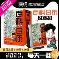 [正版]混知百科日历2023 半小时漫画混知团队出品创意台历 满满知识的百科全书 二混子漫画中国史出品科普知识创意日历