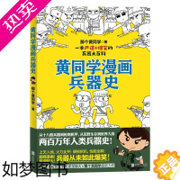 [正版][书店]黄同学漫画兵器史 漫画二战史同系列 爆笑校园读物 历史科普漫画书