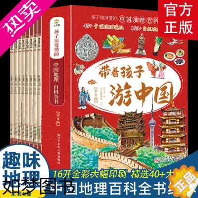 [正版]全套8册 带着孩子游中国 漫画版 写给儿童的国家地理百科全书小学生课外读物科普类启蒙书三四五六年级儿童趣味地理博