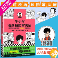 [正版]半小时漫画预防常见病 陈磊半小时漫画团队 稍稍改变成活习惯 轻松扫除常见病隐患 漫画式科普 半小时漫画中国史世界