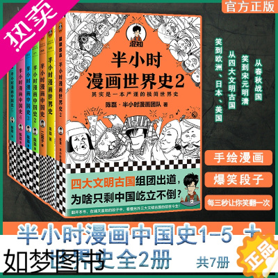 [正版]正版 半小时漫画中国史全套7册 半小时漫画中国史1 2 3 4 5+世界史1+2 二混子哥陈磊有趣历史知识读物