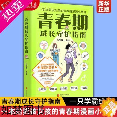 [正版]青春期成长守护指南 一只学霸绘著 解决成长困扰的漫画科普书 家庭教育 励志成长 磨铁图书 正版