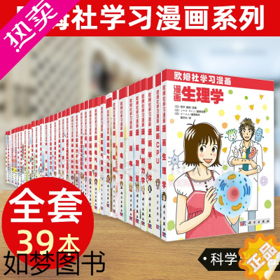 [正版][全套共39册]欧姆社学习漫画系列漫画CPU统计学电机微积分函数无人机数字电路线性代数生理学傅里叶解析电子电路量