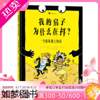 [正版]后浪正版 我的房子为什么在抖 当建筑遇上地震 漫画 儿童科普地震知识 建筑 幽默漫画故事抗震书籍