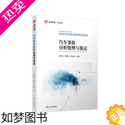 [正版]汽车事故分析处理与鉴定 唐阳山,郑利民,张丽萍 著 复旦大学出版社 9787309166231