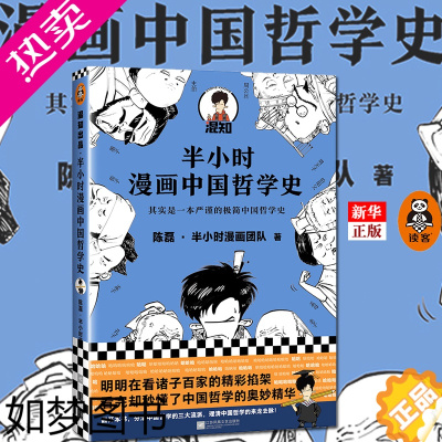 [正版]正版 半小时漫画中国哲学史 陈磊半小时漫画团队极简中国哲学史漫画科普三大流派脉络诸子百家精彩掐架 半小时漫画