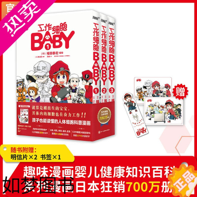 [正版][赠明信片*2+书签等] 工作细胞BABY全3册 清水茜 风靡中日现象级IP 孩子也能读懂的人体细胞科普故事漫画