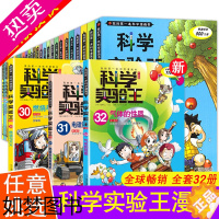 [正版]任意挑选科学实验王升级版全32册我的一本科学漫画书三四五六年级科普百科漫画全书儿童趣味物理化学数学正版漫画故