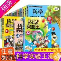 [正版]任意挑选科学实验王升级版全32册我的一本科学漫画书三四五六年级科普百科漫画全书儿童趣味物理化学数学正版漫画故