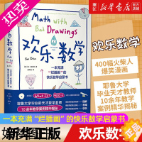 [正版][书店]欢乐数学:一本充满烂插画的快乐数学启蒙书 400幅火柴人爆笑漫画 数学之美趣味数学 创新思维解题技巧