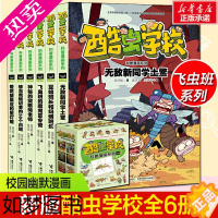 [正版]酷虫学校飞虫班系列全套6册 昆虫知识科普大全百科全书6-9-12岁儿童科普漫画绘本记 小学生课外书籍儿童启蒙十