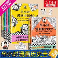 [正版][全套8册]半小时漫画中国史0-1-2-3-4-5+世界史1-2 二混子陈磊半小时漫画中国历史古代史通史 历史科