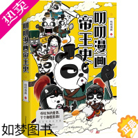 [正版][书店正版]叨叨漫画帝王史.上 叨叨漫画著一群皇帝一台戏 看历史堪比看剧 帝王视角梳理中国历史科普漫画书籍