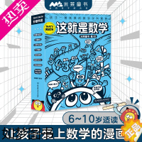 [正版][直营]这就是数学 函套8册米莱童书 这就是系列漫画数学科普百科 6~10岁小学生数学重点难点填坑指南聚焦数学核