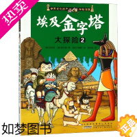 [正版]埃及金字塔大探险 2 世界文化遗产探险漫画 9-12岁四五六年级中小学生课外阅读书籍 儿童探险故事科普漫画书 少