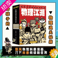 [正版]正版 物理江湖(全5册)给孩子的物理通关秘籍 6-8-12岁物理百科启蒙漫画书 一分钟读懂漫画物理 青少年科普百