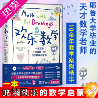 [正版]欢乐数学一本充满烂插画的快乐数学启蒙书 火柴人爆笑漫画数学之美趣味数学小学奥数创新思维解题技巧科普读物探索家数学