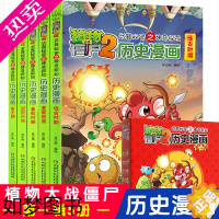 [正版]历史漫画全套 一辑共5册植物大战僵尸2 武 器秘密之神奇探知战国时期远古时期夏商西周春秋秦朝时期小学生课外漫画故