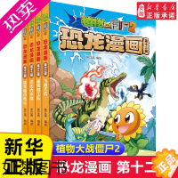 [正版]植物大战僵尸2恐龙漫画书全套十二辑4册儿童恐龙绘本科普百科 小学生一二三年级课外阅读书籍侏罗纪恐龙世界爆笑科学故