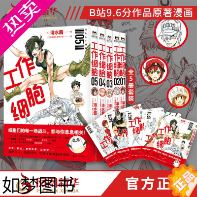 [正版]工作细胞漫画书套装全5册 1-5 清水茜 细胞拟人燃系科普 漫画简体中文书籍 收录单行本5册 B站9.6分日本动