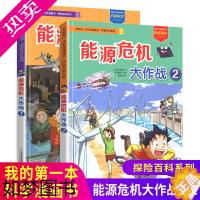 [正版]能源危机大作战全套2册绝境生存系列我的本科学漫画书中国学生科普总动员适合中小学生课外阅读7-10-14岁儿童少年