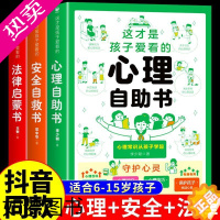 [正版]这才是孩子爱看的心理自助书安全自救书法律启蒙书全套3册 儿童自我保护安全教育绘本漫画小学生心理学里健康阅读书籍