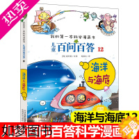 [正版]儿童百问百答12册海洋与海底正版搞笑儿童漫画书系列10-12-16岁青少年版科普百科卡通图书小学生课外阅读书籍