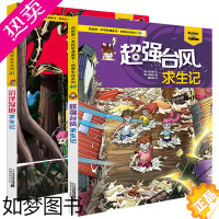 [正版]全2册超强台风求生记40 沼泽湿地求生记41 我的本科学漫画书绝境生存系列儿童科普百科6-8-12岁小学生课外书