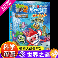 [正版]新版植物大战僵尸2科学漫画世界之谜卷吉品爆笑漫画书高科技科普知识小百科你问我答儿童人工智能认知绘本3-6-9岁儿