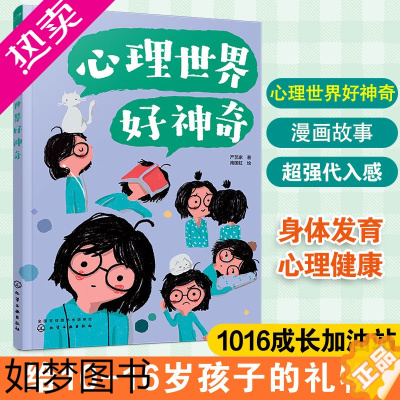 [正版]1016成长信箱 心理世界好神奇 给10-16岁孩子看的心理学科普漫画 长大成人之前的困惑解答 融洽家庭关系 人