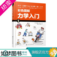 [正版]彩色图解力学入门 漫画图解力学基础知识书籍 物体的运动力与运动做功与动能动量和冲量 讲述与人们生活相关的力学知识