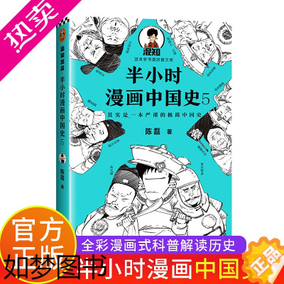 [正版]半小时漫画中国史5 明清史陈磊二混子 半小时漫画历史系列 中国历史古代史通史儿童小学生历史科普读物课外书漫画书籍