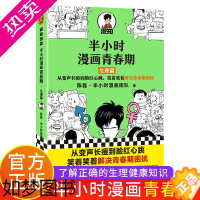 [正版]半小时漫画青春期:生理篇 陈磊半小时漫画团队著 从变声长痘到脸红心跳 解决青春期困扰二混子新作青少年健康科普漫画