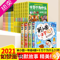 [正版]全套20册米小圈上学记一年级注音版十万个为什么小学版大全集少儿童版幼儿读物动物恐龙百科全书二三四年级课外书必读科