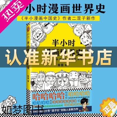 [正版][正版]半小时漫画世界史 二混子曰陈磊团队半小时漫画中国史续集 世界历史通史科普读物书籍漫画书书排行榜书