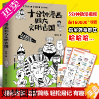 [正版]十分钟漫画四大文明古国 正版新书 贱萌搞笑红透全网的漫画新作二混子塞雷三分钟朕说历史铲屎官让你笑出腹肌漫画历史知