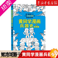 [正版]书店 黄同学漫画兵器史(枪械篇)从十八般兵器到枪炮机甲从荒野生存到世界大战两百万年人类兵器史历史科普全书百科正版