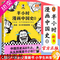 [正版][系列新出]正版 半小时漫画中国史0 陈磊二混子 中国历史漫画书籍中国通史中国古代史写给儿童的中国历史漫画书 小