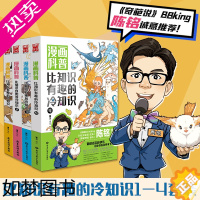 [正版][陈铭]漫画科普:比知识有趣的冷知识1-4(套装共4册)