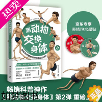 [正版]跟动物交换身体2 日本古生物研究者川崎悟司动物身体结构 生物进化奥秘小学生动漫科普书日本插画集 正版怪奇漫画