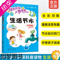 [正版]正版 绿色环保从我做起生活节水全彩版 节水宣传科普读物漫画科普书 中小学 环保作业 趣味儿童绿色水循环教育漫画