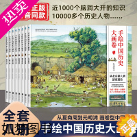 [正版]手绘中国历史大画卷全套8册JST一二三四年级阅读课外书必读写给儿童的中国历史百科全书科普类书籍小学绘本正版趣味历