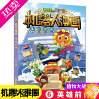 [正版]新版植物大战僵尸2机器人漫画英雄前传科学漫画书笑江南编绘6-9-12岁小学生儿童少年高科技科普百科绘本漫画书籍恐