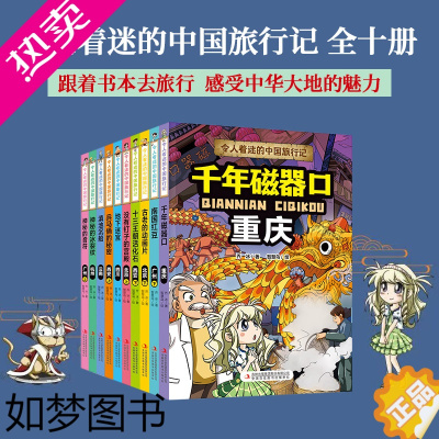 [正版]令人着迷的中国旅行记全套10册重庆磁器口西安北京上海广州杭州四川地理课外书籍漫画系列小学生三四五六年级科普百科书