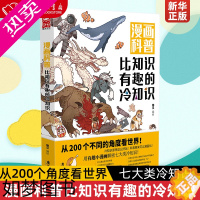 [正版]漫画科普比知识有趣的冷知识1 从200个角度重新看世界 这里的知识没有边界 用有趣小漫画解密七大类冷知识 漫画书