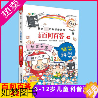 [正版]搞笑科学 我的一本科学漫画书 儿童百问百答42 青少年科普卡通连环画百科故事图书 小学四五六年级9-10-11-