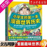 [正版][书店]小学生的一本漫画世界历史 蒂亚戈·德·莫拉埃斯格林纳威奖两度提名 李剑敏译正版儿童历史科普读客