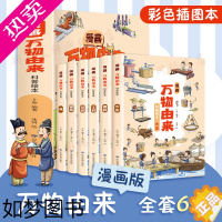 [正版]漫画万物由来科普绘本全套6册 万物简史起源由来的秘密它们是怎么来的少儿彩绘版 十万个为什么幼儿版百科全书知识大全