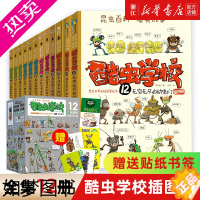 [正版][书店]正版 酷虫学校系列全套12册6-9-12岁儿童科普漫画插图版昆虫知识科普大百科小学生课外读物绘本