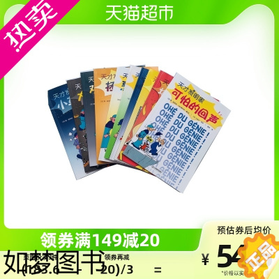 [正版]天才发明家系列全套共10册 儿童科普漫画连环画绘本图画故事书籍